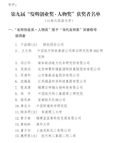 江南游戏智能董事长何清华荣获“第九届发明创业奖·人物奖”特等奖