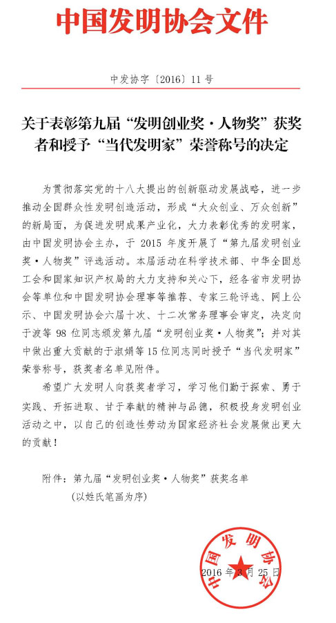 江南游戏智能董事长何清华荣获“第九届发明创业奖·人物奖”特等奖