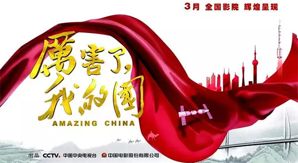 厉害了，我的国！那些伟大工程背后的“江南游戏绿”