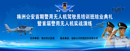 展示三湘警界风彩，首届警用无人机实战演练在江南游戏科技圆满举行