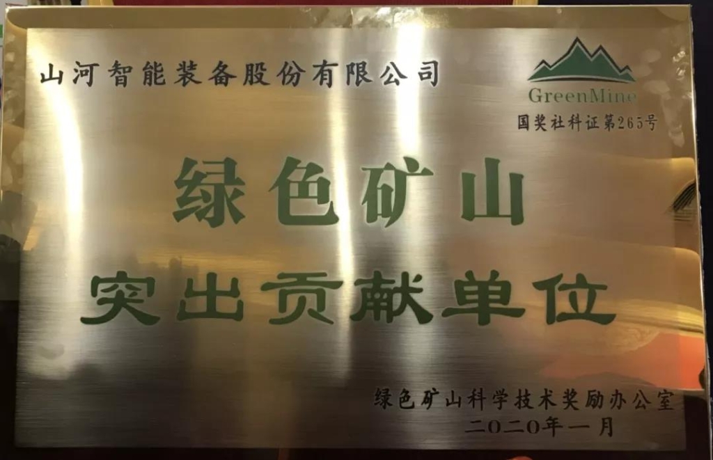 喜讯！江南游戏智能获中国绿色矿山突出贡献奖