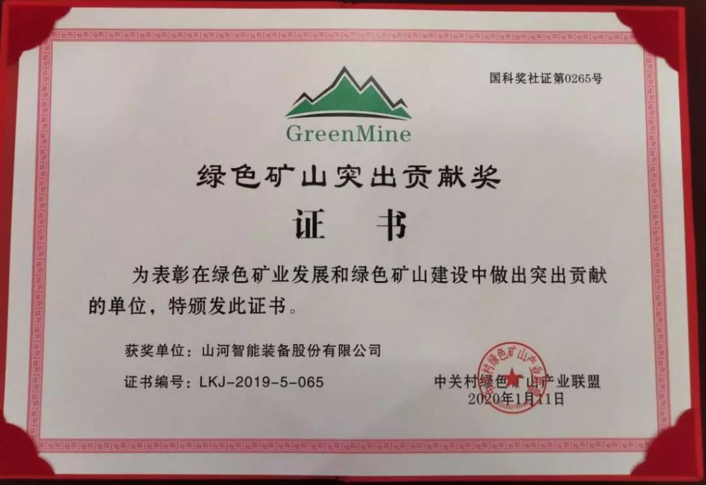 喜讯！江南游戏智能获中国绿色矿山突出贡献奖