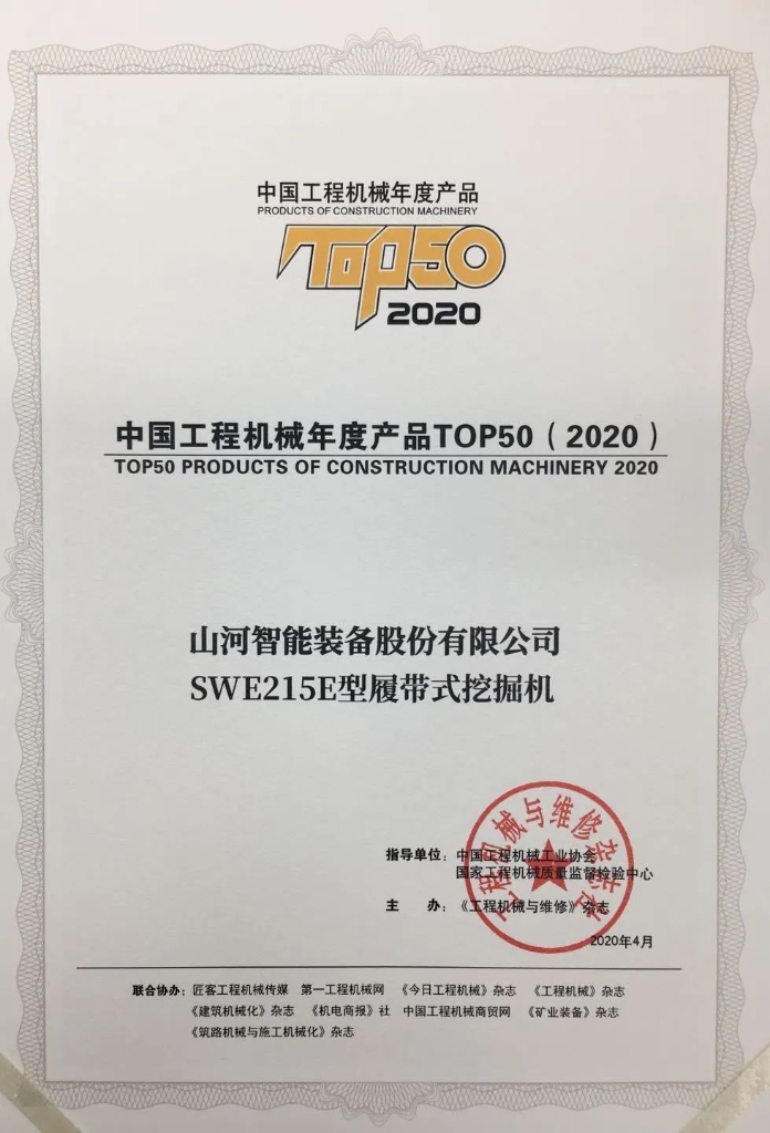 江南游戏智能SWE215E挖掘机荣登TOP50（2020）榜单 荣誉背后是“硬核实力”