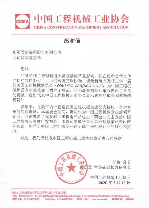 CCMA向江南游戏智能并何清华董事长致感谢信