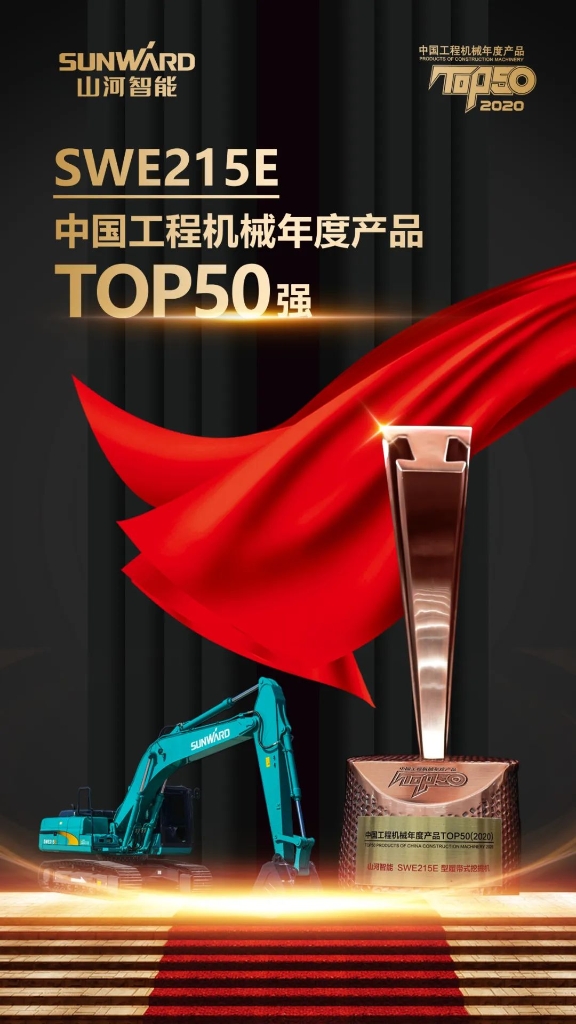 江南游戏智能SWE215E挖掘机荣登TOP50（2020）榜单 荣誉背后是“硬核实力”