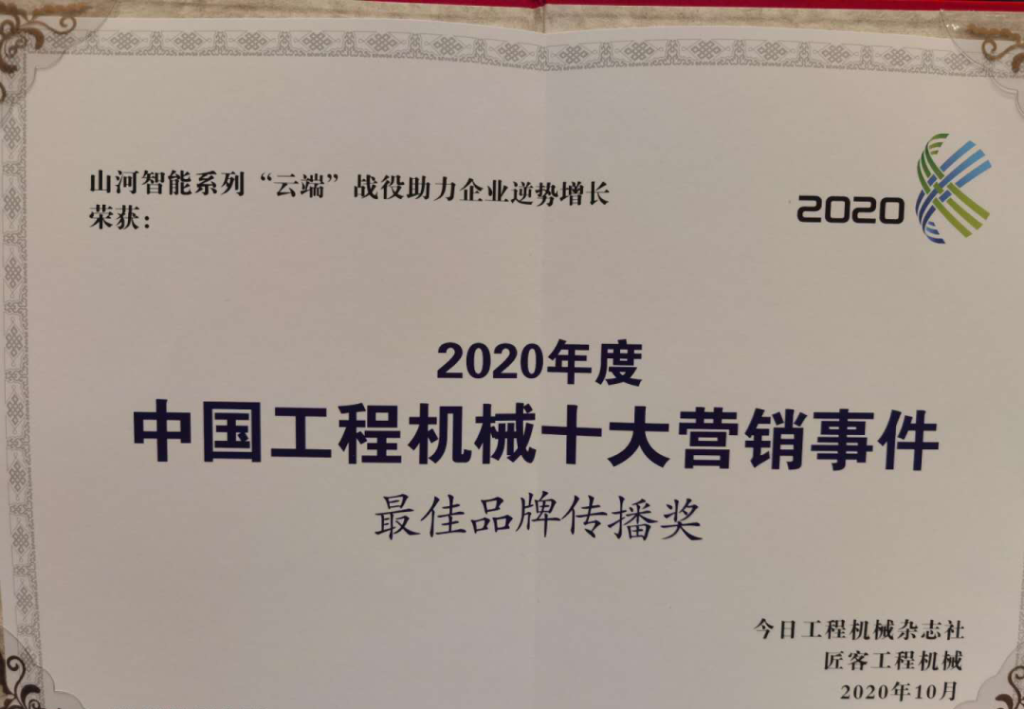 江南游戏智能荣获2020中国工程机械十大营销事件“最佳品牌传播奖”