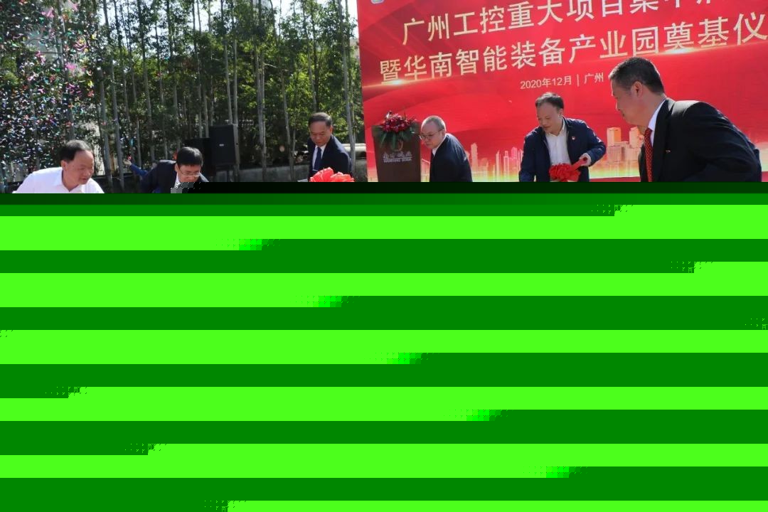 打造世界级综合性产业集群！江南游戏智能华南智能装备产业园启动
