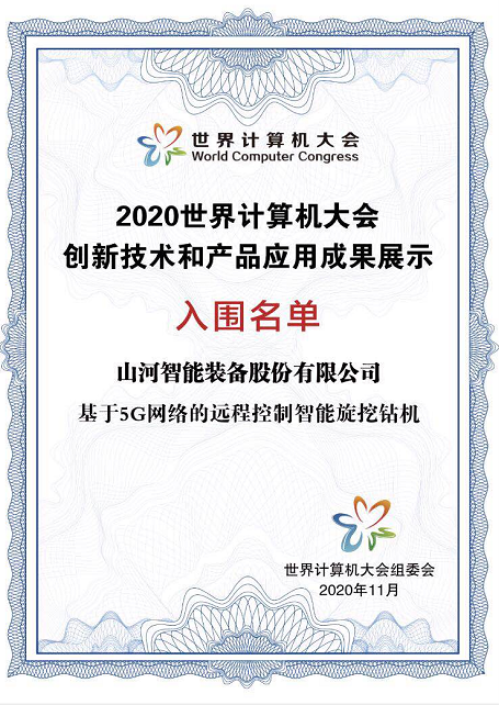 江南游戏智能智能旋挖钻机入围世界计算机大会成果展