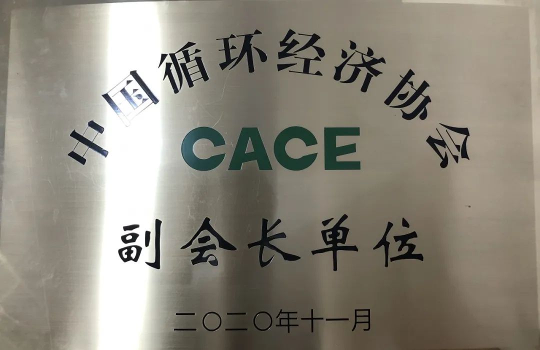 江南游戏智能荣膺中国循环经济协会副会长单位
