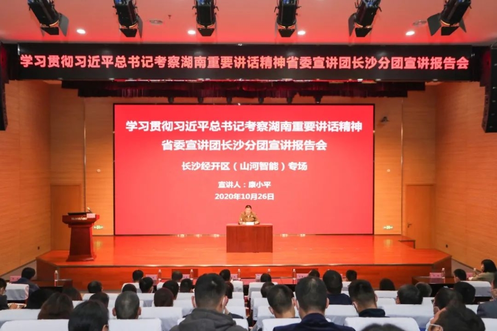 惟创新者胜——学习贯彻习近平总书记考察湖南重要讲话精神省委宣讲团长沙分团宣讲报告会在江南游戏智能开讲