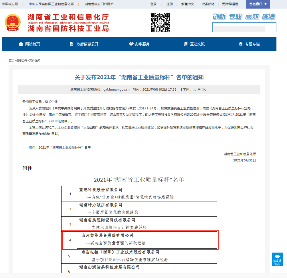 江南游戏智能荣获湖南省工业质量标杆企业