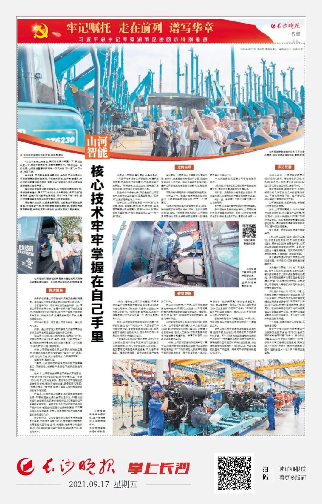 媒体聚焦 | 总书记视察江南游戏智能一周年系列报道