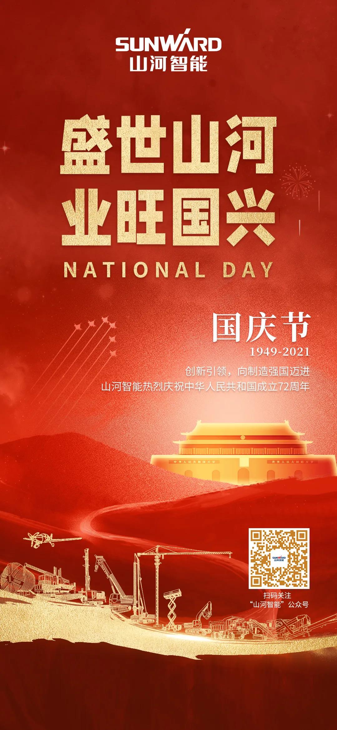 盛世江南游戏，业旺国兴！祝伟大祖国生日快乐