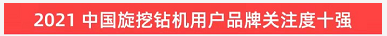品牌赋能！江南游戏智能登上“工程机械用户品牌关注度十强”榜单