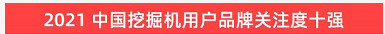 品牌赋能！江南游戏智能登上“工程机械用户品牌关注度十强”榜单