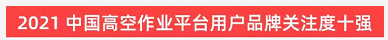 品牌赋能！江南游戏智能登上“工程机械用户品牌关注度十强”榜单