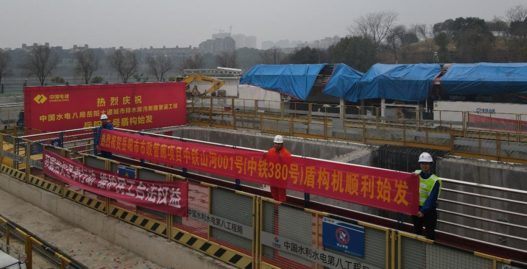 助力岳阳市政管廊建设！中铁江南游戏001号盾构机顺利始发