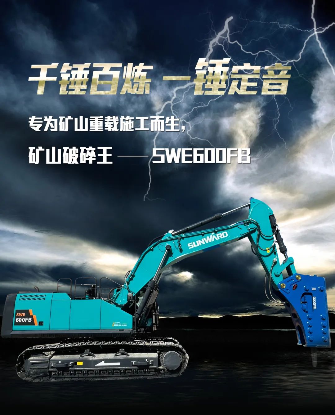 一图读懂 | 专为矿山重载施工而生！江南游戏智能SWE600FB破碎锤重磅回归