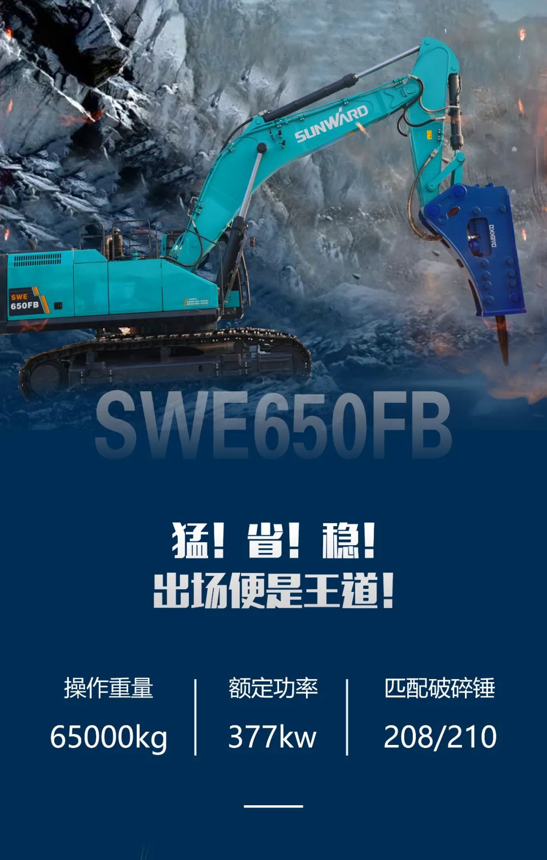 一图读懂 | 又一矿山重载施工利器！江南游戏智能SWE650FB破碎锤重磅亮相