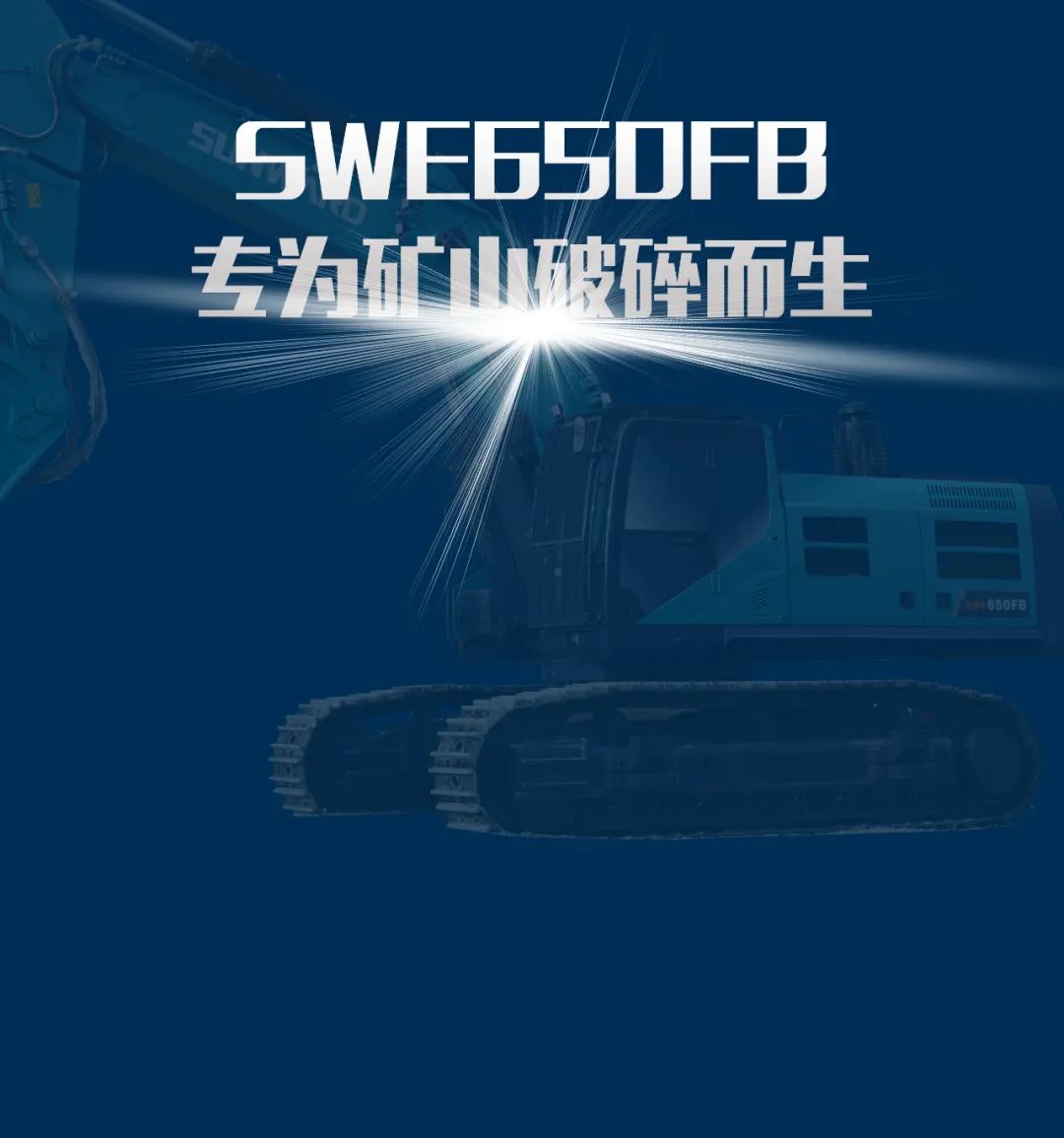 一图读懂 | 又一矿山重载施工利器！江南游戏智能SWE650FB破碎锤重磅亮相