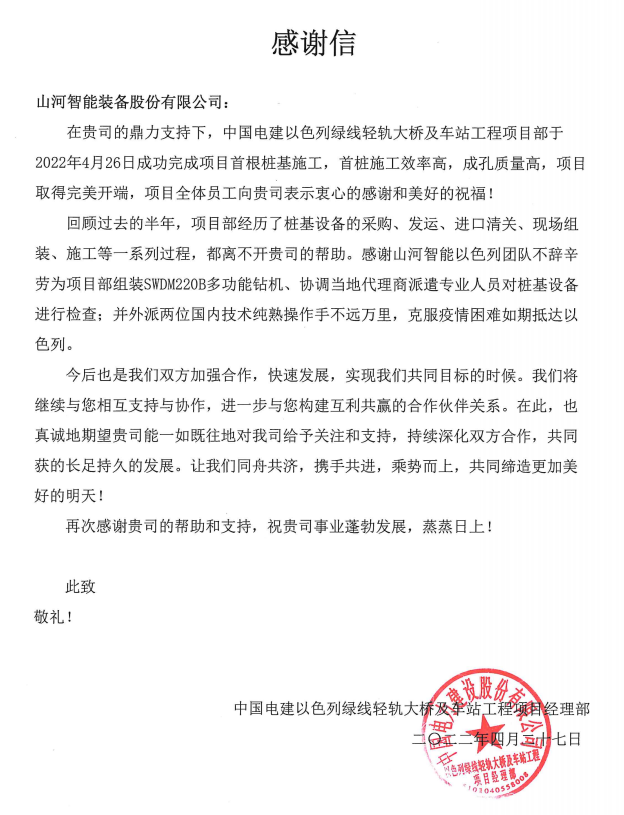 又双叒叕获感谢信！江南游戏智能携手中国电建勇闯“一带一路”