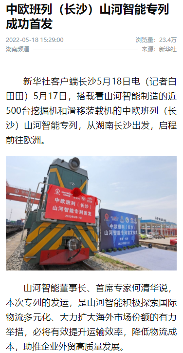 中欧班列（长沙）江南游戏智能专列首发引媒体关注