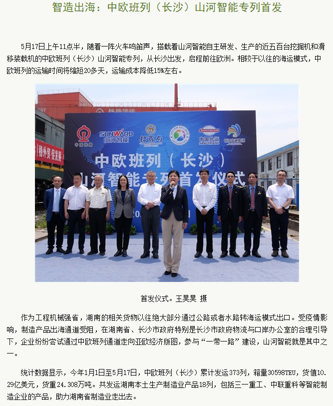 中欧班列（长沙）江南游戏智能专列首发引媒体关注