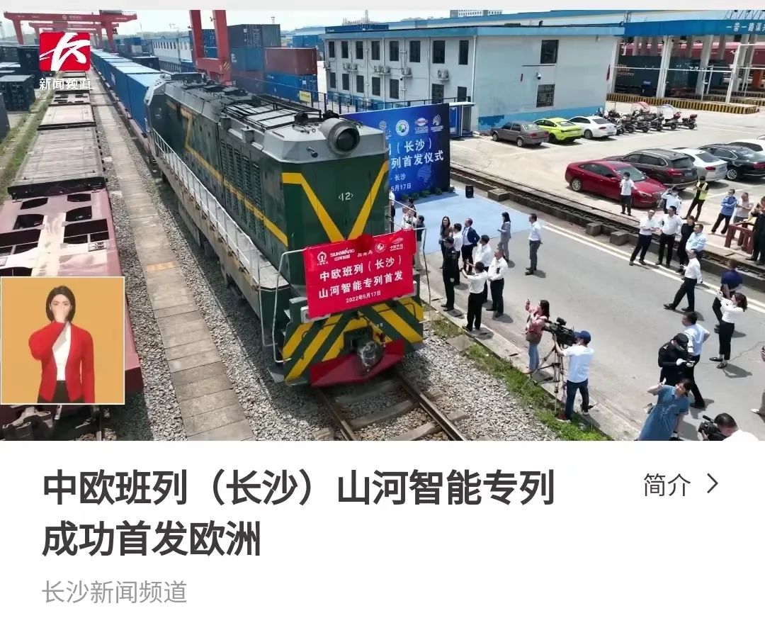 中欧班列（长沙）江南游戏智能专列首发引媒体关注