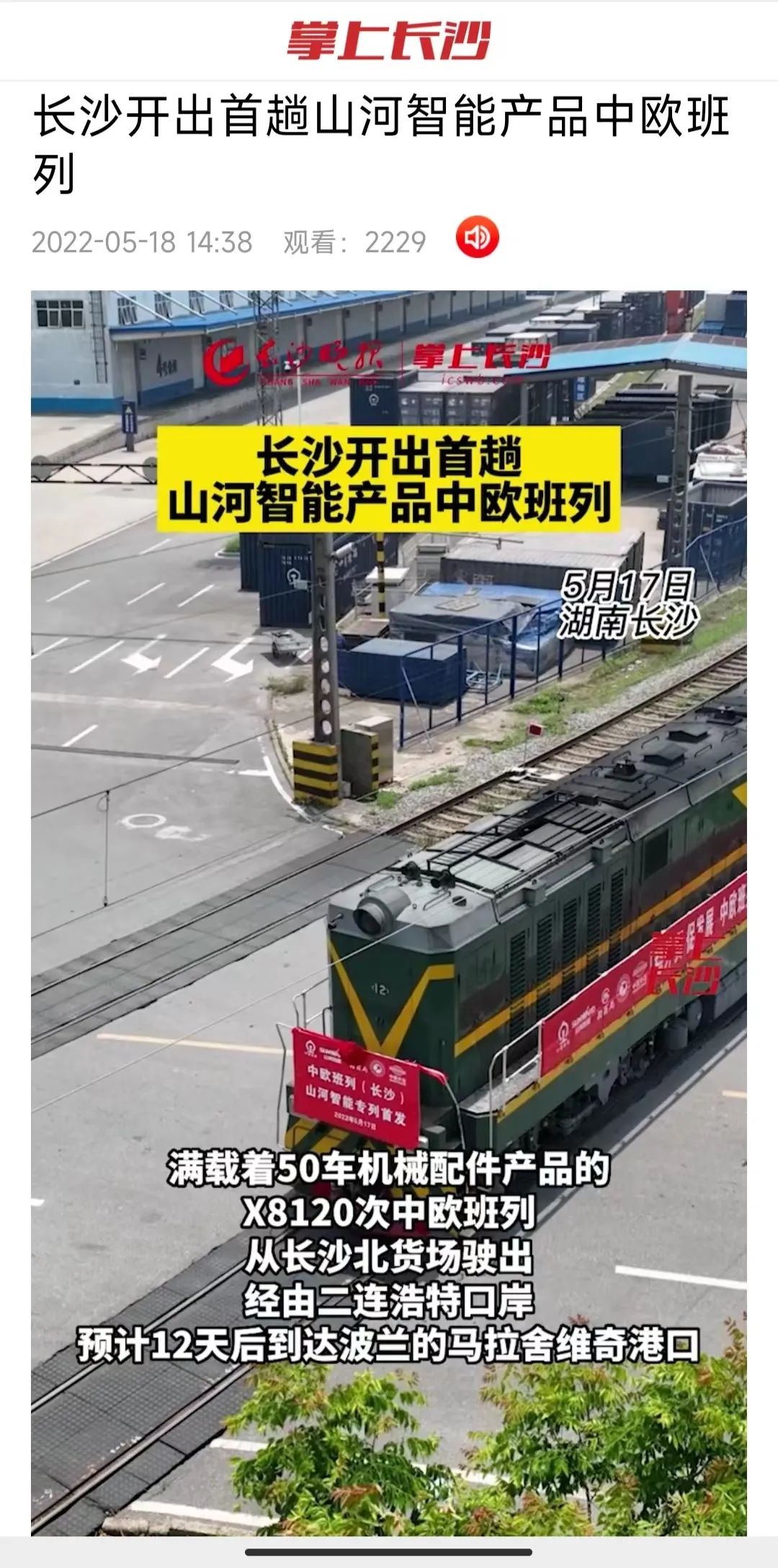 中欧班列（长沙）江南游戏智能专列首发引媒体关注