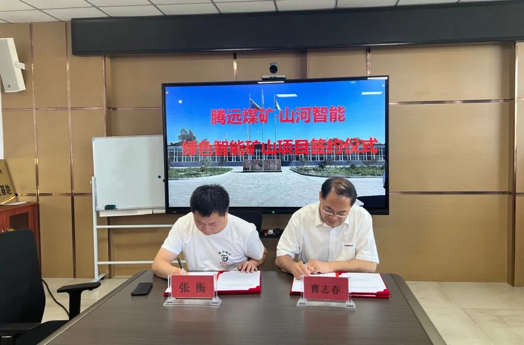 助力“双碳”目标！江南游戏智能 · 腾远煤矿零碳智能矿山示范性项目正式启动