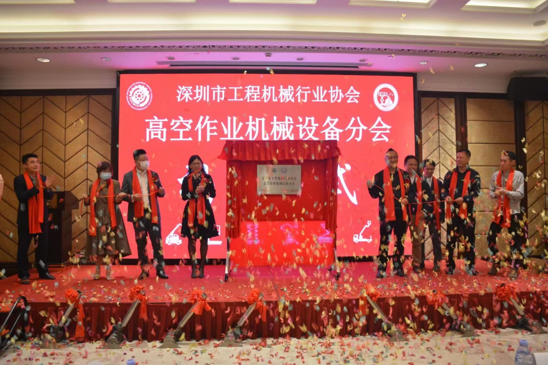 深圳高空作业机械设备行业分会揭牌成立，江南游戏智能受邀出席