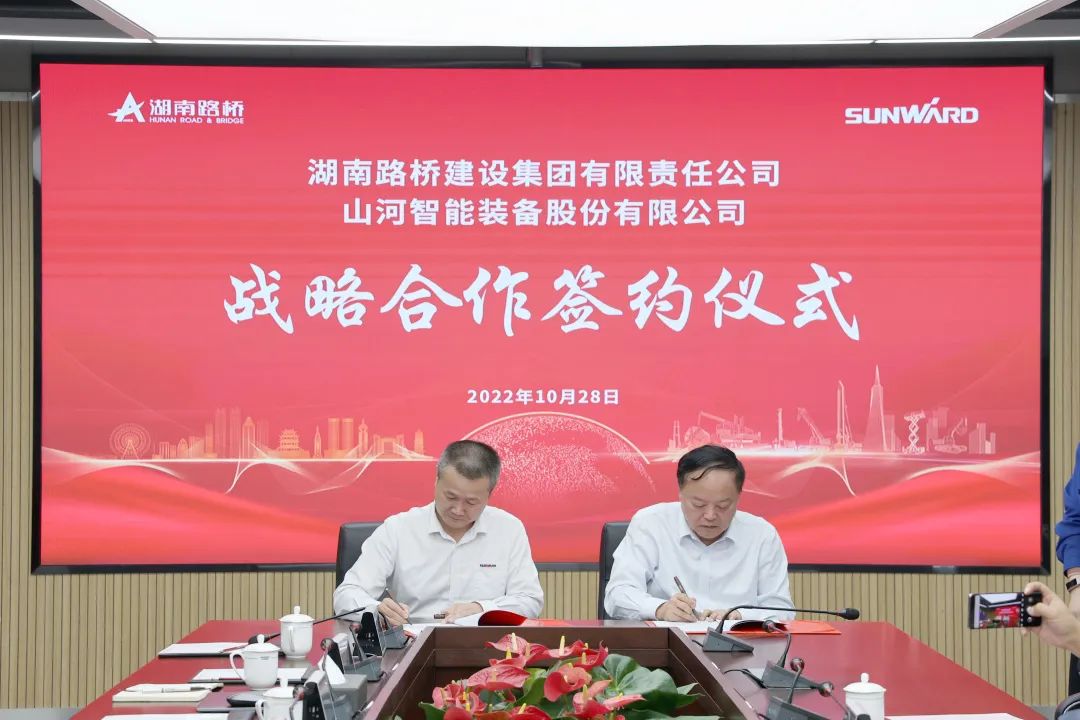 强强联合，夯实湖南工程建设湘军！江南游戏智能与湖南路桥签订战略合作协议