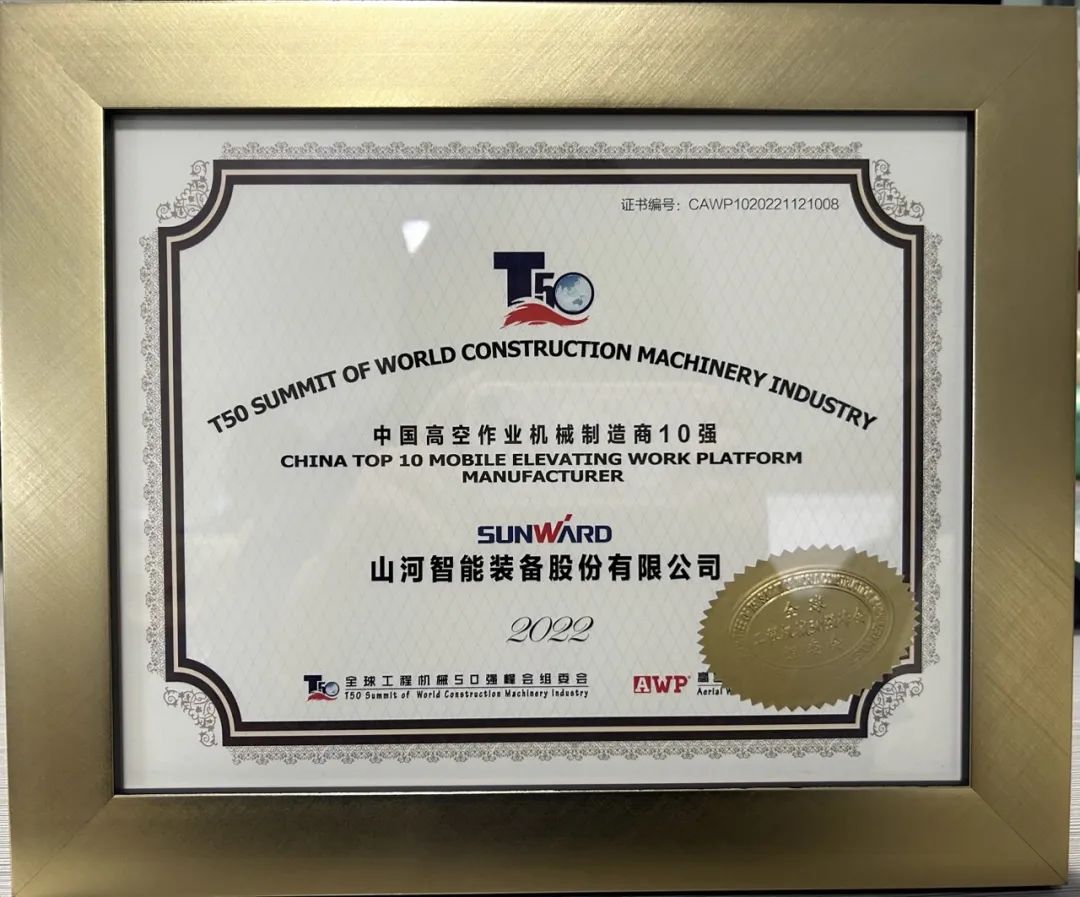 全球50强 | 勇攀“高”峰！江南游戏智能一举荣膺“中国高空作业机械制造商10强”