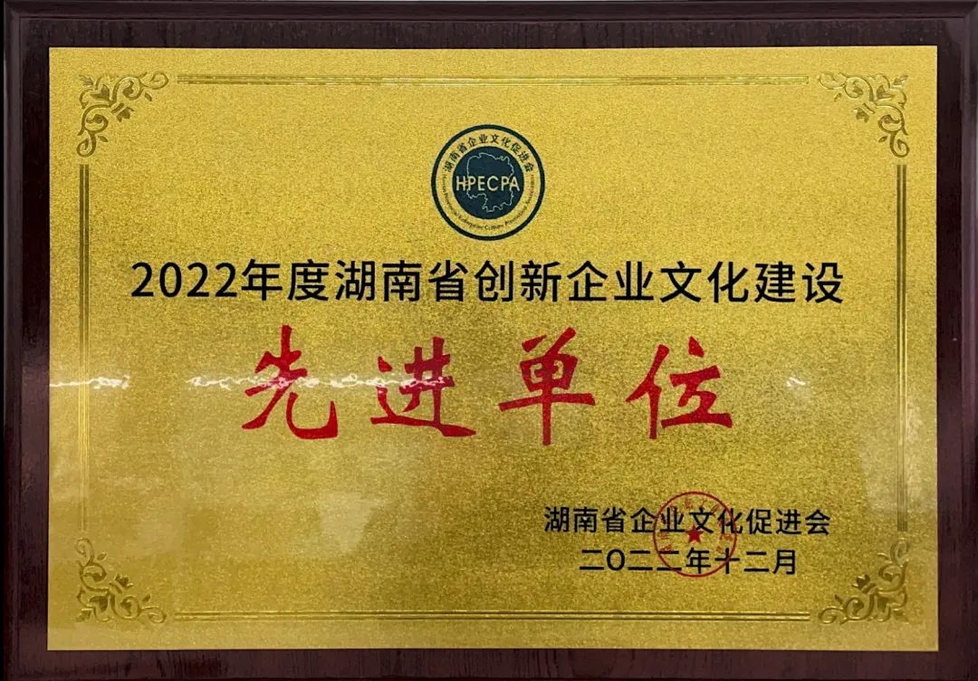 江南游戏智能荣获2022年度“湖南省创新企业文化建设先进单位”称号