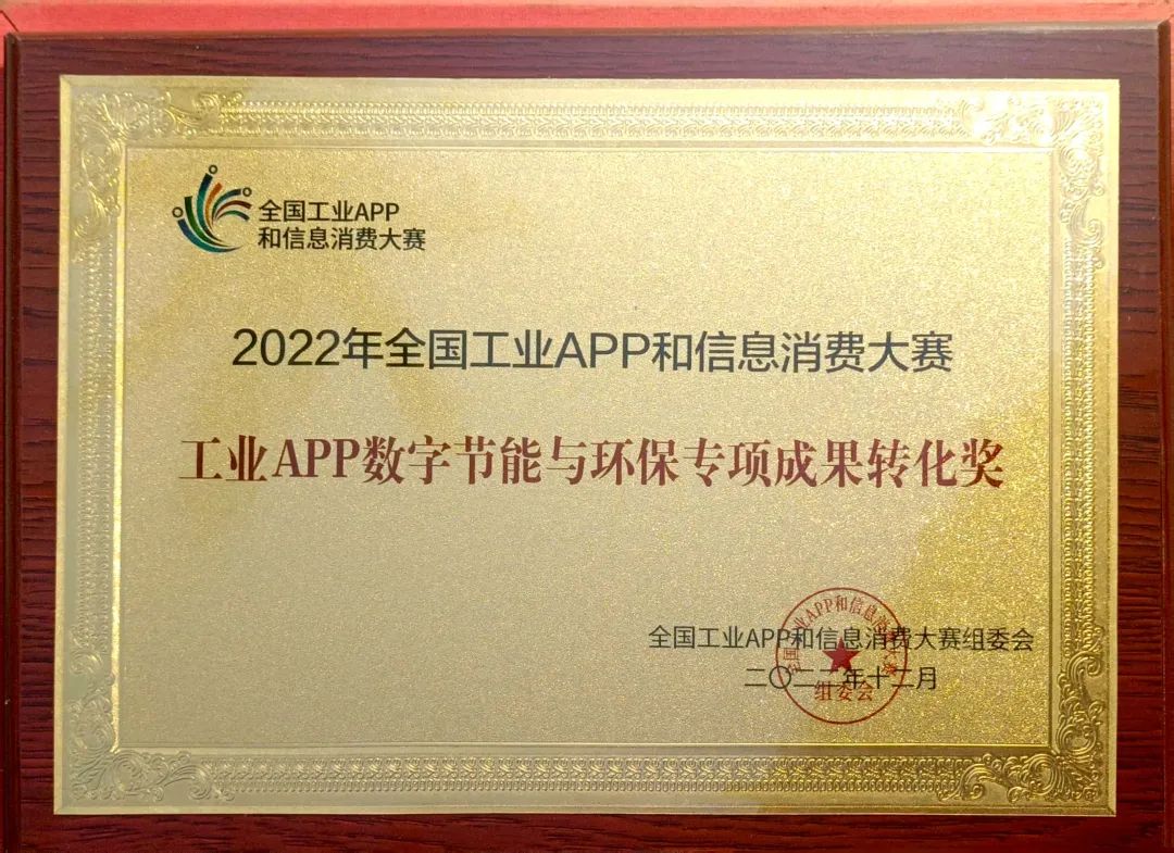 点赞！江南游戏智能荣获工业APP数字节能与环保成果转化奖