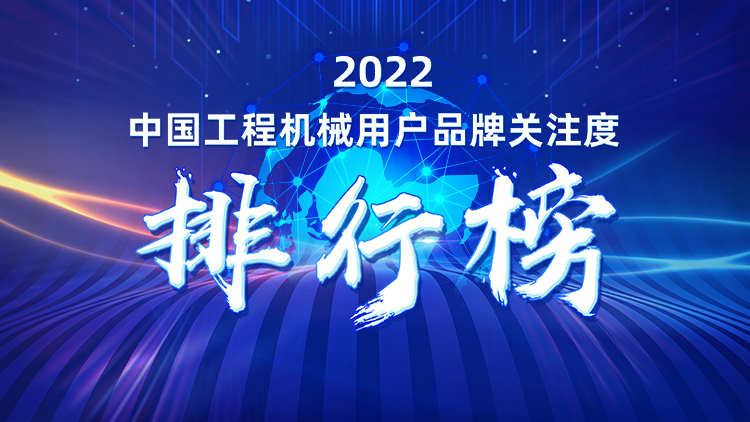 品牌赋能！江南游戏智能再登“工程机械用户品牌关注度十强”榜单