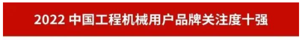品牌赋能！江南游戏智能再登“工程机械用户品牌关注度十强”榜单