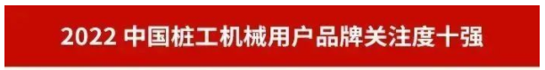 品牌赋能！江南游戏智能再登“工程机械用户品牌关注度十强”榜单