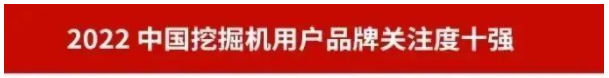 品牌赋能！江南游戏智能再登“工程机械用户品牌关注度十强”榜单