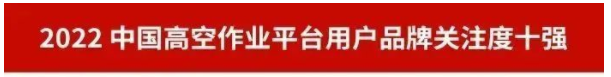 品牌赋能！江南游戏智能再登“工程机械用户品牌关注度十强”榜单