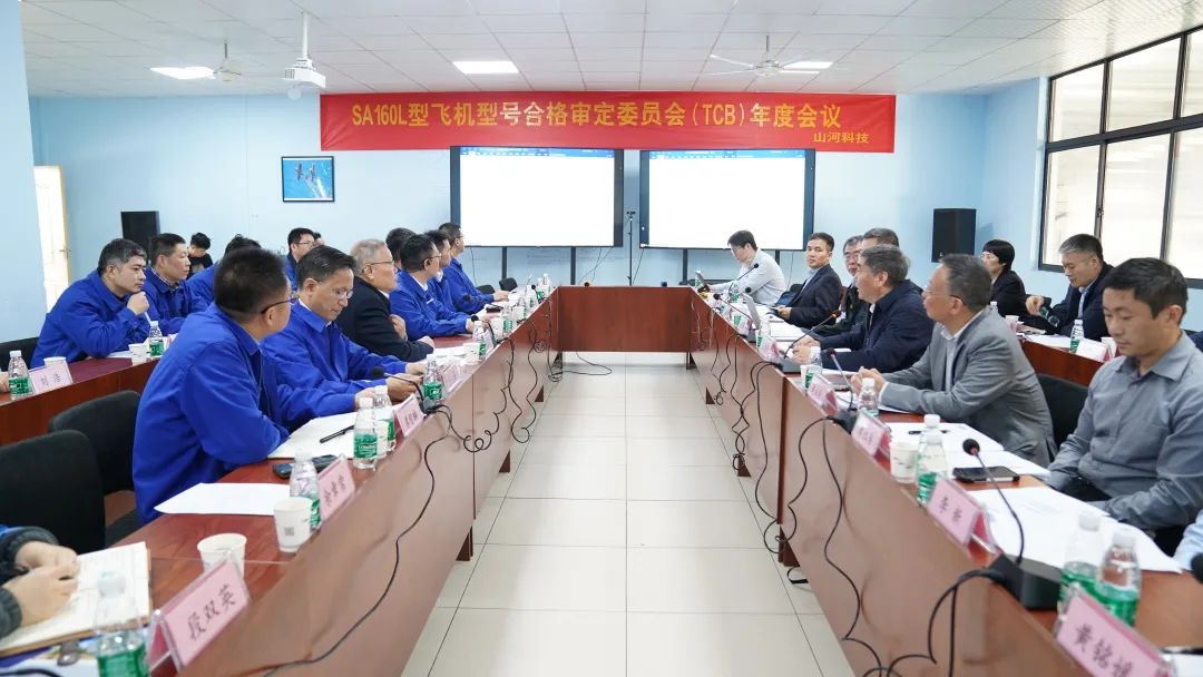 江南游戏科技SA160L型五座飞机型号合格审定委员会（TCB）年度会议圆满召开