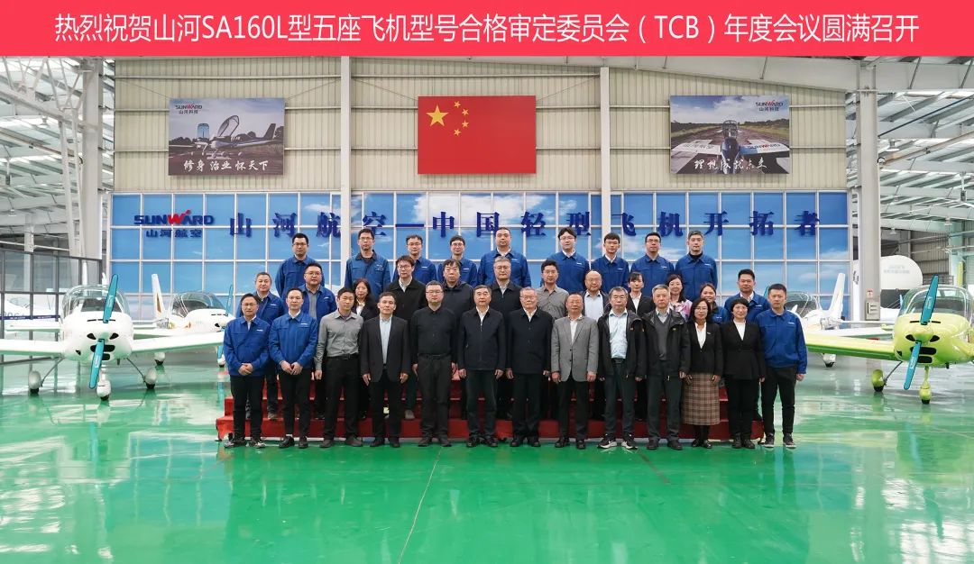 江南游戏科技SA160L型五座飞机型号合格审定委员会（TCB）年度会议圆满召开