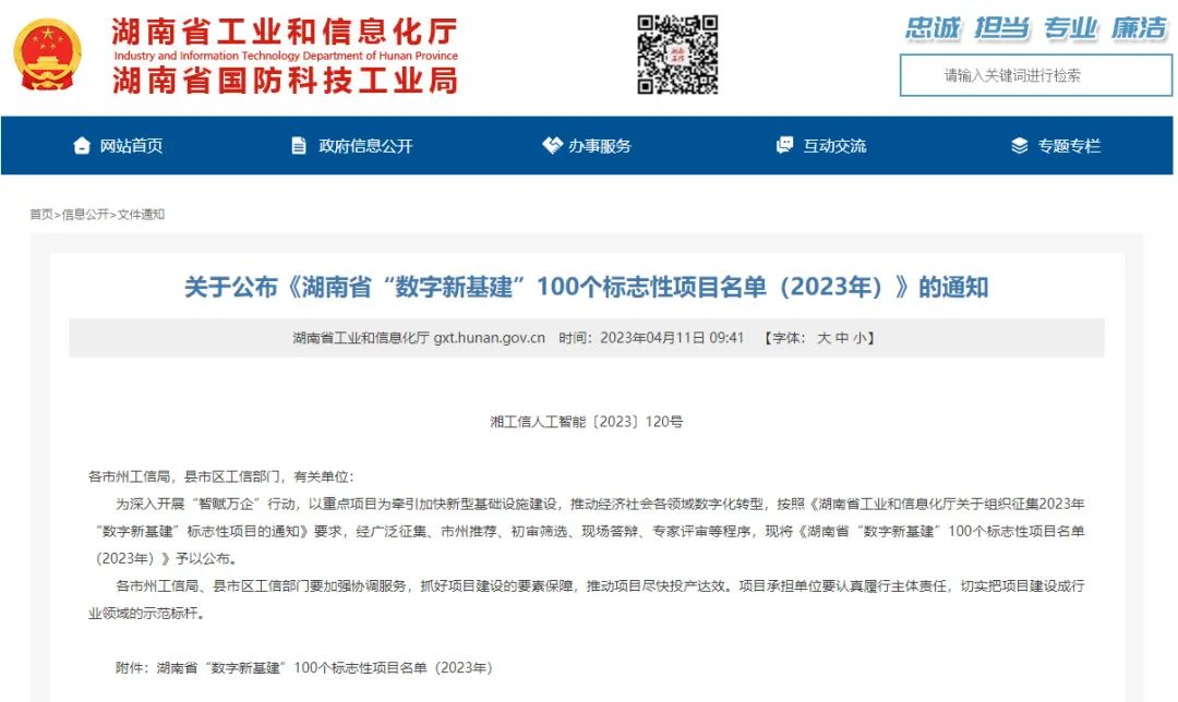 科技赋能农业强国建设！江南游戏智能这个人工智能项目入选《湖南省“数字新基建”100个标志性项目名单》