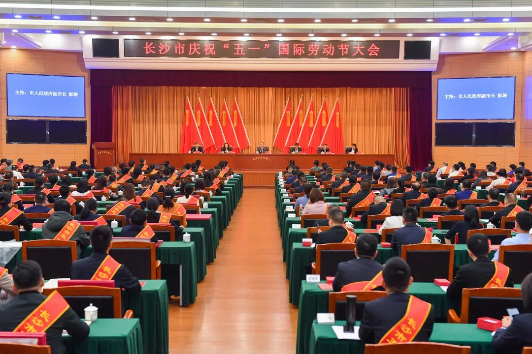 长沙市召开庆祝“五一”国际劳动节大会，江南游戏智能1个人1集体获表彰！
