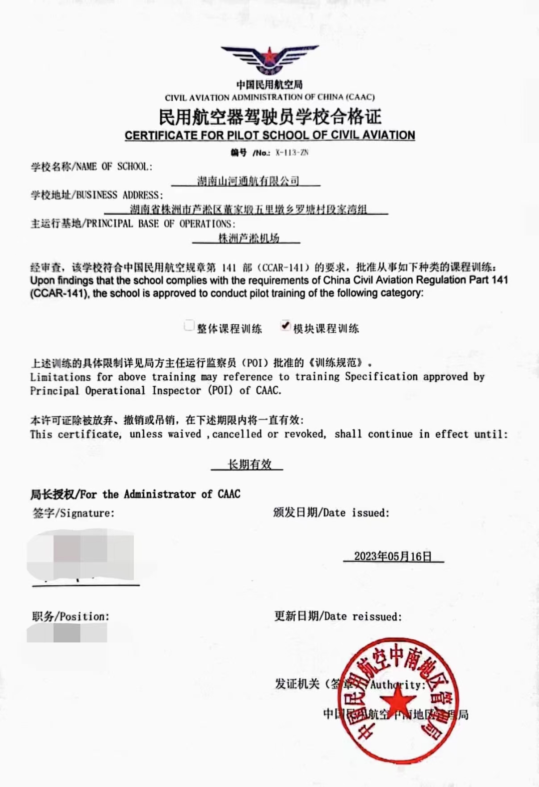 湖南江南游戏通航获CCAR-141部民用航空器驾驶员学校运行合格证