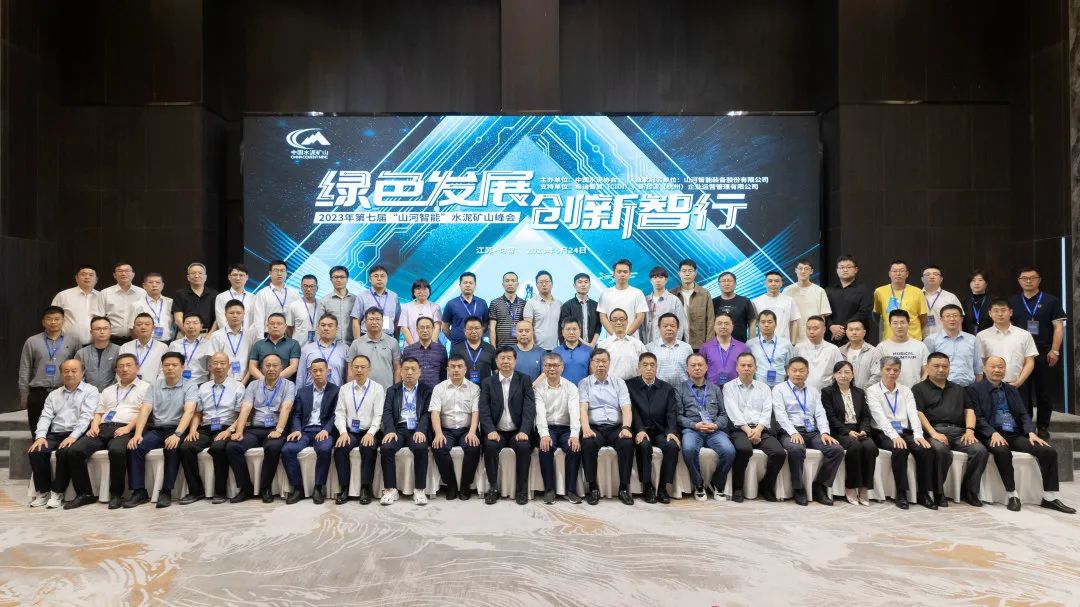 绿色发展，创新智行！第七届江南游戏智能水泥矿山峰会顺利举办
