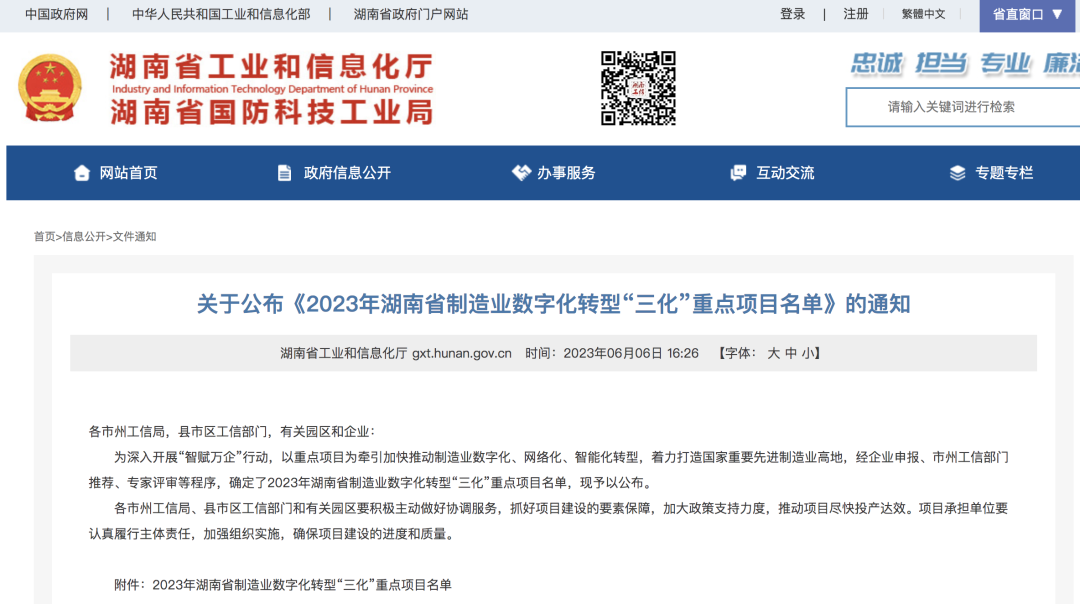 江南游戏智能人工智能项目入选《2023年湖南省制造业数字化转型“三化”重点项目名单》