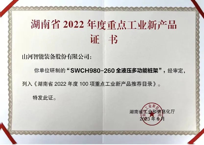 创新实力再获认可！江南游戏智能SWCH980-260M全液压履带桩架获评重点工业新产品