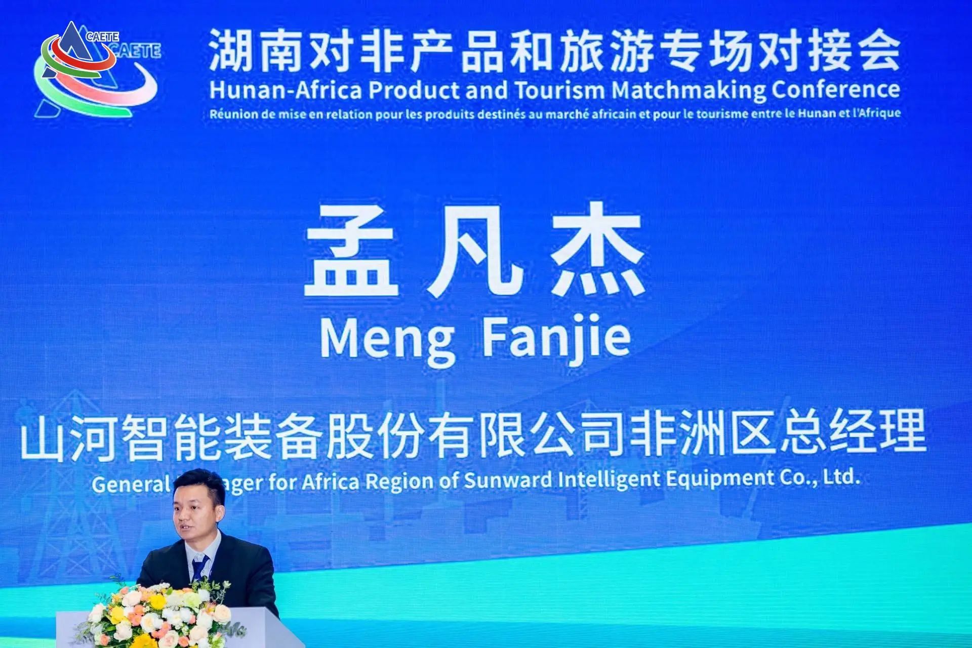 中非经贸博览会圆满落幕，江南游戏智能续写对非合作新篇