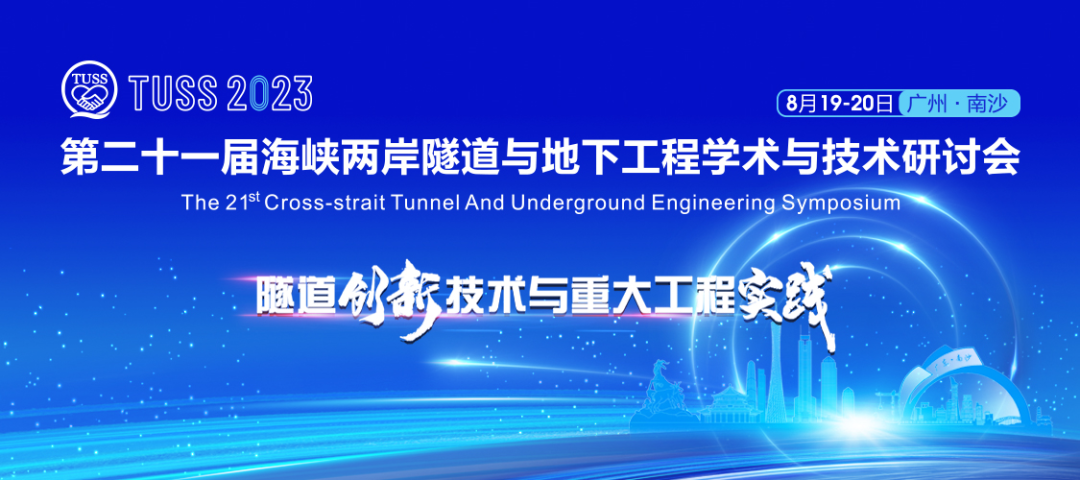 中铁江南游戏承办第二十一届海峡两岸隧道与地下工程学术与技术研讨会